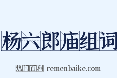 杨六郎庙组词是什么意思的图片